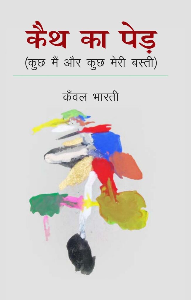 कैथ का पेड़