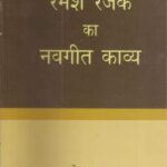 RAMESH RANJAK KA NAVGEET KAVYA [Hardcover] Rajesh Kumar