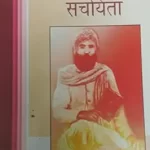 SWAMI ACHUTANANDJI HARIHAR SANCHAYIKA [Paperback] KAWAL BHARTI