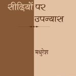 सीढियों पर उपन्यास