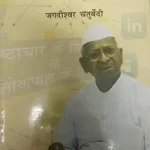 ANNA HAZARE:MEDIA BHARASHTACHAR AUR DIGITAL CAPITALIZAM [Paperback] JAGDISHWAR CHATURVEDI