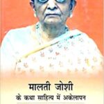 Malti Joshi ke katha sahitya mein akelapan [Hardcover] Ranjeet Singh Sachdev