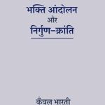 भक्ति आन्दोलन और निर्गुण- क्रांति