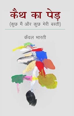 कैथ का पेड़