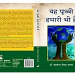 Yeh Prithvi Hamari Bhi Hai [Hardcover] Dr. Prabhakaran Hebbar Illath