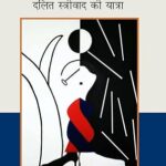 संघर्ष के स्वर दलित स्त्रीवाद की यात्रा..
