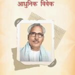 Atit Ko Fir Se Kehne Ka Aadhunik Vivek