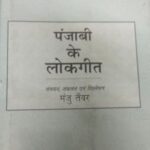Punjabi Lokgeet [Hardcover] Manju Tanwer