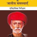 भारत में जातीय समस्याएँ   (hardback)
