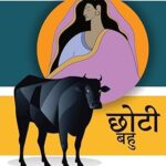छोटी बहु