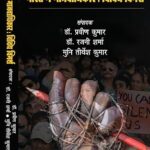 bharat mein manavdikar: vividh vimarsh