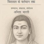 सावित्रीबाई फुले विरासत से वर्तमान से