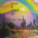 Darichon Se Jhankti Dhoop [Hardcover] Veena Wij 'Udit'