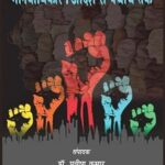 manavdhikar : adarsh se yatharth tak