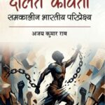 दलित कविता: समकालीन भारतीय परिप्रेक्ष्य