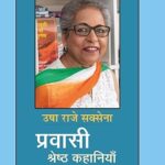प्रवासी साहित्य माला 6 (प्रवासी श्रेष्ठ कहानियां)