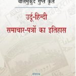 बालमुकुंद गुप्त कृत उर्दू हिंदी समाचार-पत्रों का इतिहास