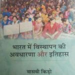 BHARAT MEIN VISTHAPAN KI AVDHARNA AUR ITIHAS [Paperback] VASVI KIDO