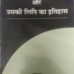 Hindi bhasha aur usake lipi ka itihaas [Paperback] Anita Devi