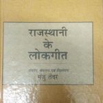 Rajasthani Lokgeet [Hardcover] Manju Tanwer