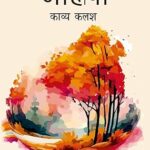 जाह्नवी काव्य कलश