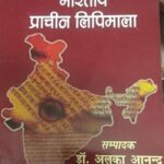 Bhartiya Prachin Lipimala