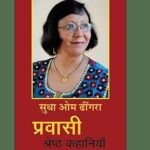प्रवासी साहित्य माला 2 (प्रवासी श्रेष्ठ कहानियां)