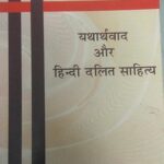Yatharthvaad aur Hindi Dalit Sahitya [Paperback] Sarvesh Kumar Maurya