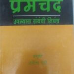 Premchand Upanyas Sambandhi Nibandh [Paperback] Anita Devi