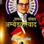 समय से संवाद अम्बेडकरवाद