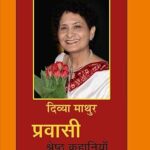 प्रवासी साहित्य माला 1 प्रवासी श्रेष्ठ कहानियां