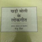 Khadi Boli Lokgeet [Hardcover] Manju Tanwer
