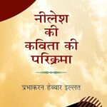 निलेश की कविता की परिक्रमा