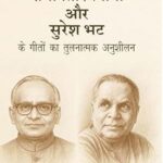 रामावतार त्यागी और सुरेश भट की गीतों का तुलनात्मक अनुशीलन