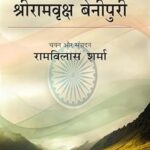 स्वाधीनता और समाजवाद श्रीरामवृक्ष बेनीपुरी