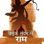 वैश्विक संदर्भ में राम
