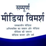 Sampurn Media Vimarsh [Set of 5 vols.]