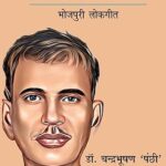 देशभक्त कवि खेदनराम जीवन और साहित्य (भोजपुरी लोकगीत)