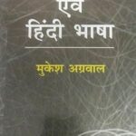 Bhasha Vigyan evm Hindi Bhasha [Paperback] Mukesh Agrawal