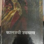 Kaaljayee Upanyas [Hardcover] Mamta Devi