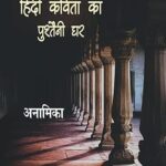 हिंदी कविता का पुश्तैनी घर