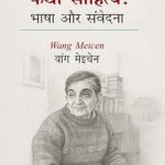 निर्मल वर्मा का कथा साहित्य : भाषा और संवेदना
