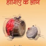 haasiye ke log