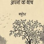 अपनों के बीच