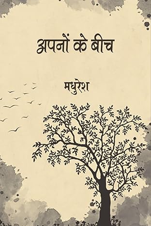 61duAcKBQL._SY466_.jpg अपनों के बीच - Image 1