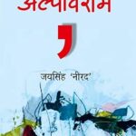अल्पविराम