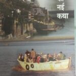 NarmadaKee Naye Katha [Paperback] Rajnikant