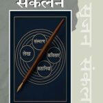 सृजन संकलन