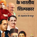 राजनीतिक चिंतन के भारतीय शिल्पकार