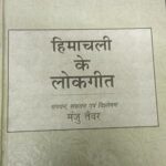 Himanchali Lokgeet [Hardcover] Manju Tanwer